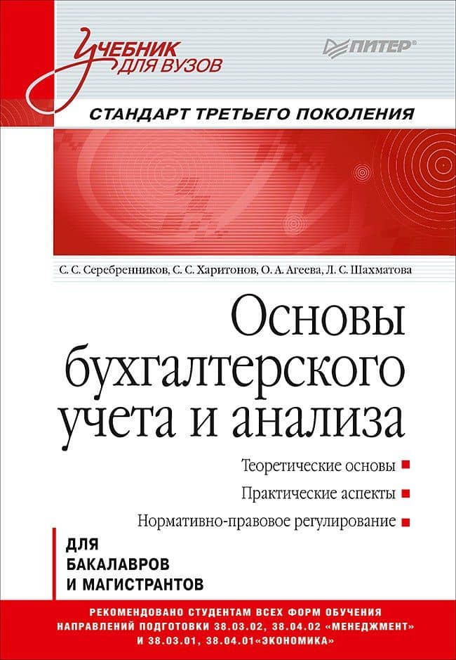 Основы бухгалтерского учета и анализа: Учебник для вузов. Стандарт третьего поколения