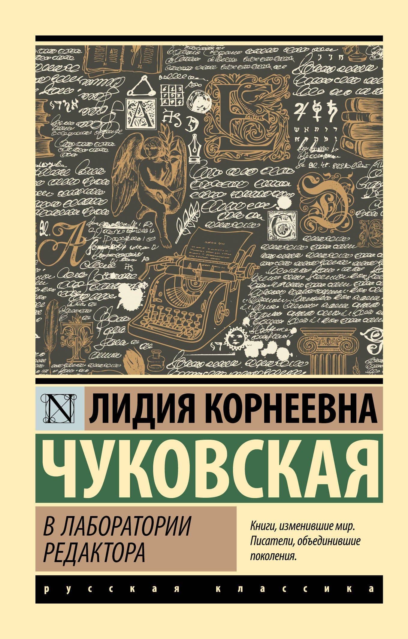 В лаборатории редактора — Лидия Корнеевна Чуковская