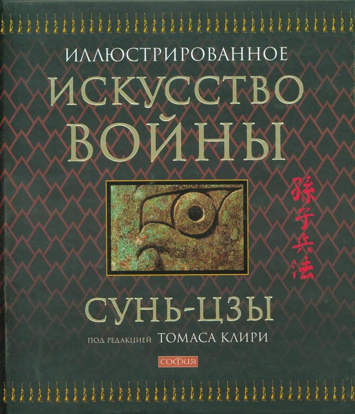 Искусство войны / Иллюстрированное