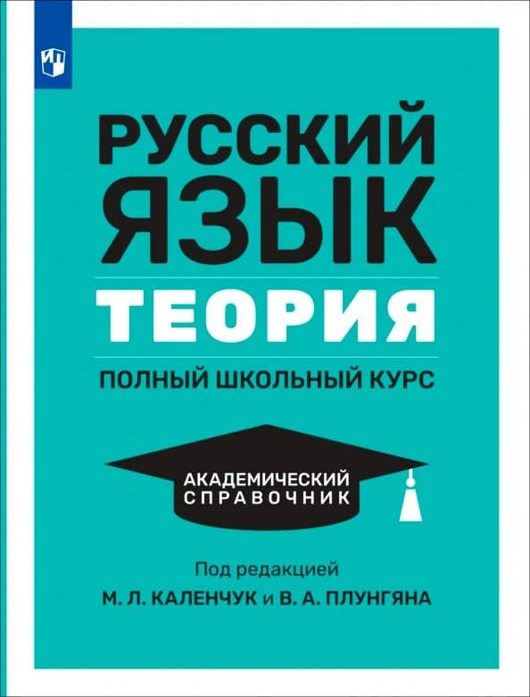 Русский язык. Теория. Полный школьный курс. Академический справочник — Мария Леонидовна Каленчук