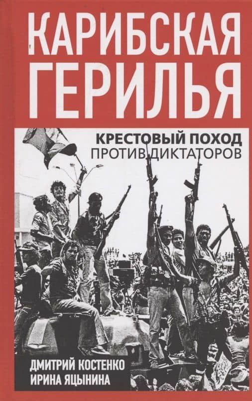 Карибская герилья. Крестовый поход против диктаторов — Дмитрий Сергеевич Костенко