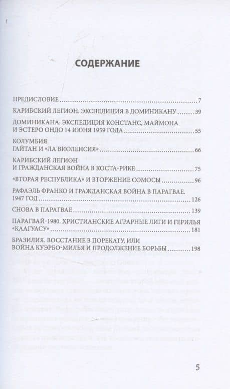 Карибская герилья. Крестовый поход против диктаторов — Ирина Яцынина (3)