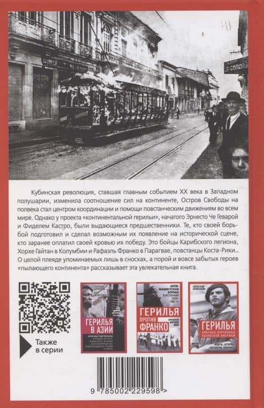 Карибская герилья. Крестовый поход против диктаторов — Ирина Яцынина (2)
