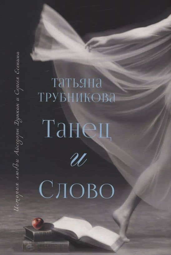 Танец и Слово — Татьяна Юрьевна Трубникова