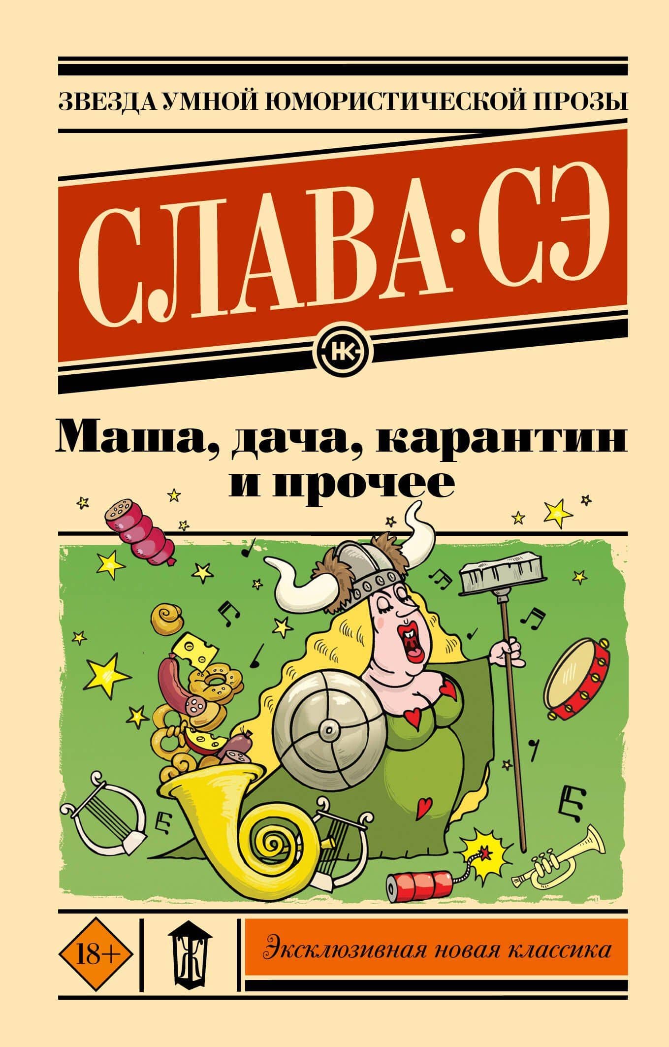 Маша, дача, карантин и прочее — Слава Сэ