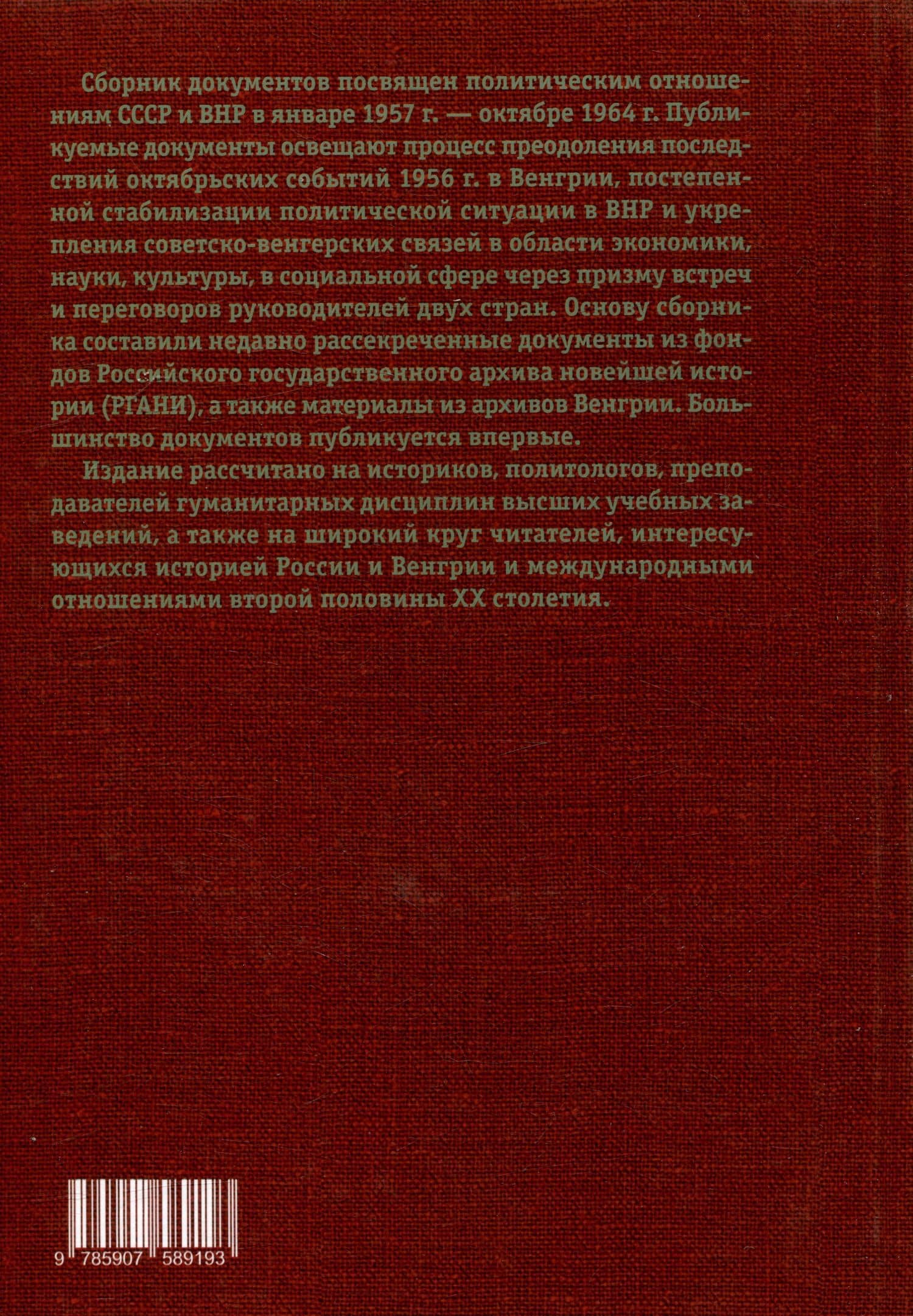 Встречи и переговоры на высшем уровне руководителей СССР и Венгрии. 1957–1964. Сборник документов (2)