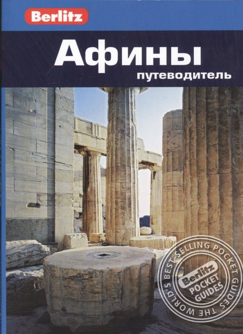 Афины: путеводитель/Berlitz