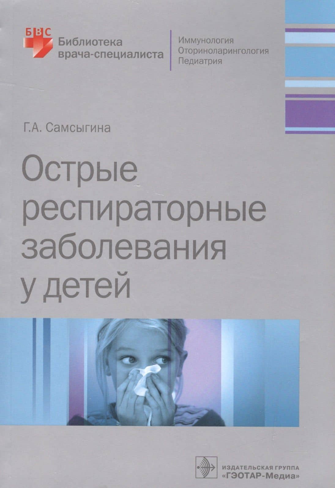 Острые распираторные заболевания у детей (мБиблВрСпец) Самсыгина