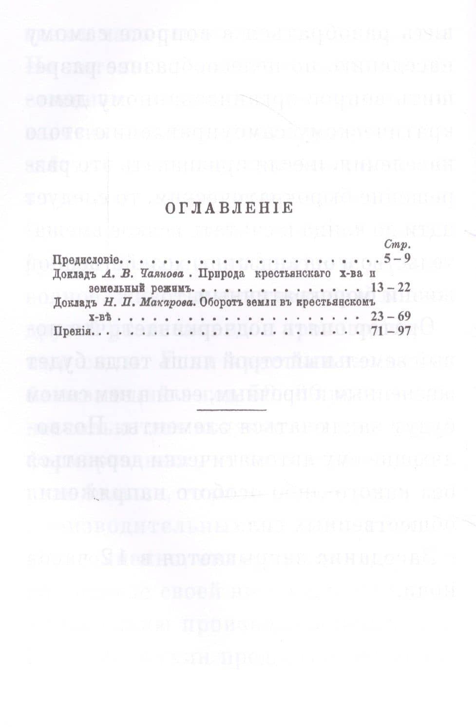Природа крестьянского хозяйства и земельный режим — Александр Васильевич Чаянов (2)
