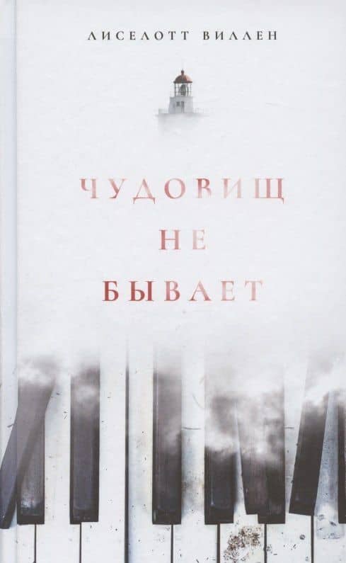 Чудовищ не бывает — Виллен Лиселотт