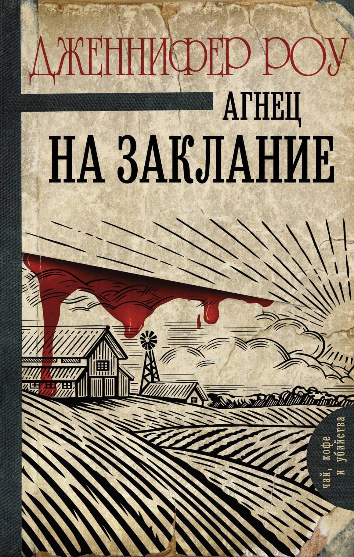 Агнец на заклание — Дженнифер Роу