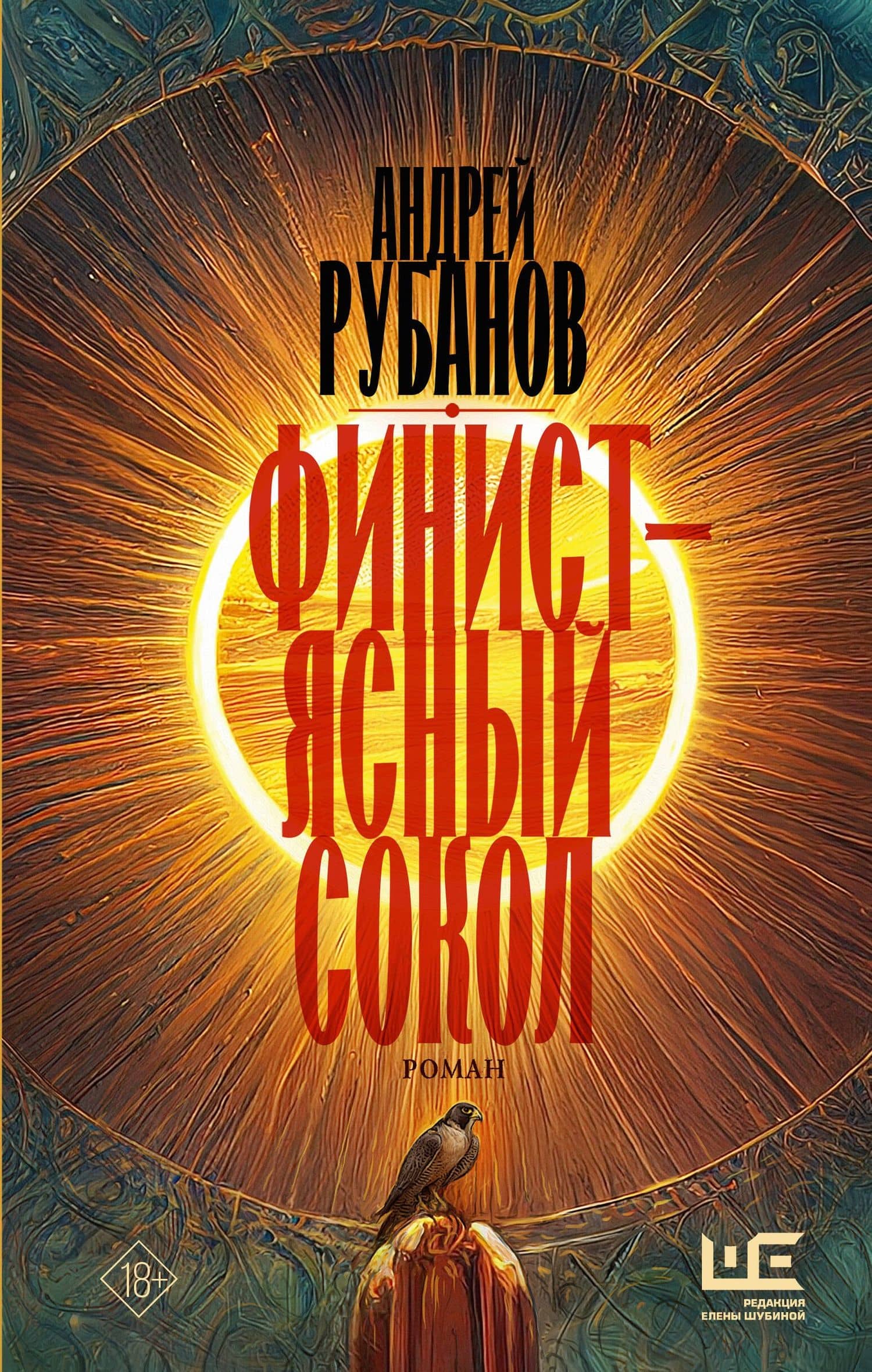 Финист – ясный сокол — Андрей Викторович Рубанов
