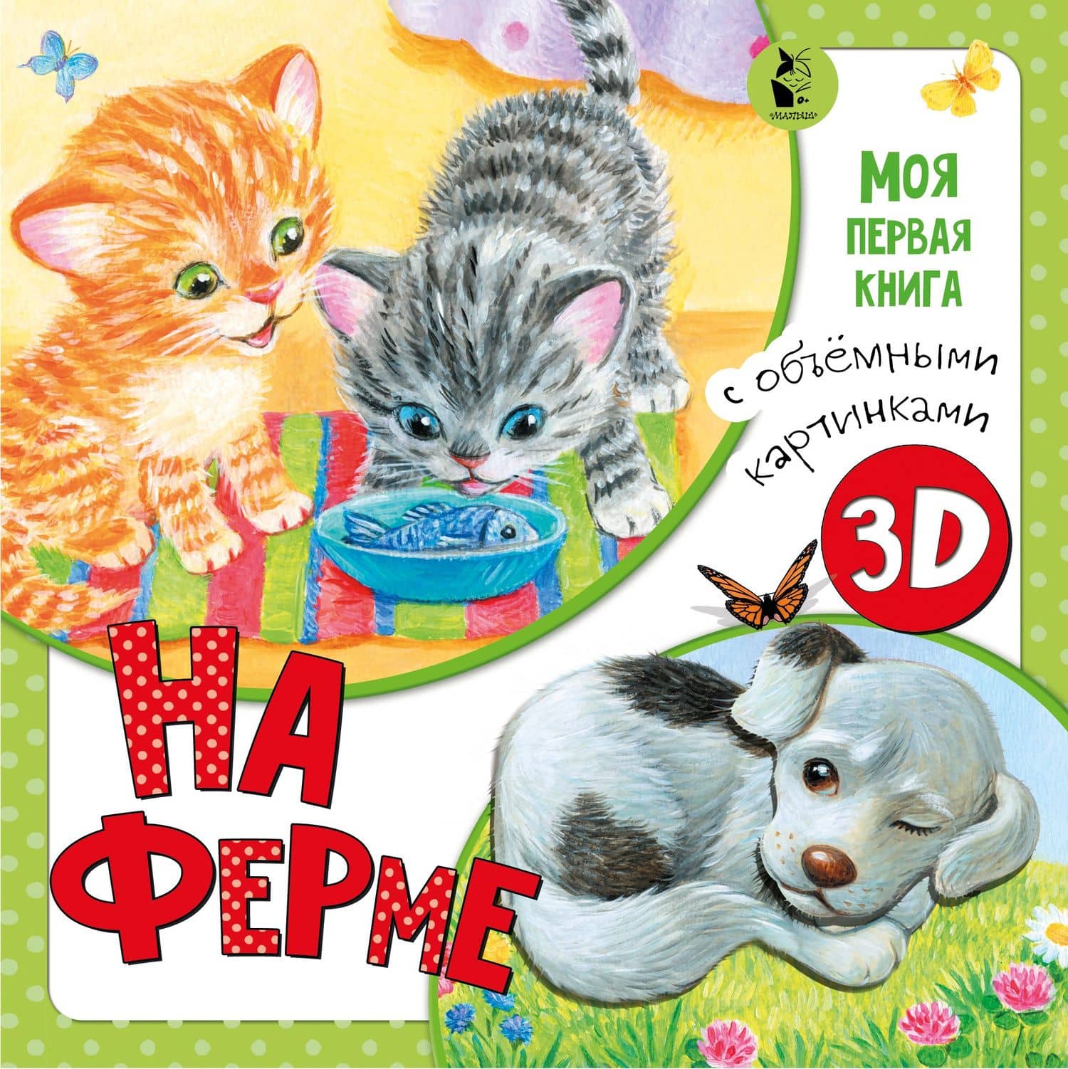 На ферме — Ксения Андреевна Павлова