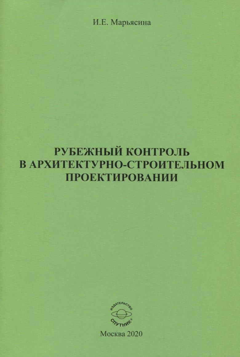 Рубежный контроль в архитектурно-строительном проектировании — Ирина Евгеньевна Марьясина