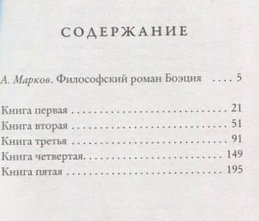 Утешение философией — Боэций (2)