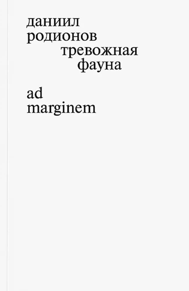 Тревожная фауна — Даниил Родионов
