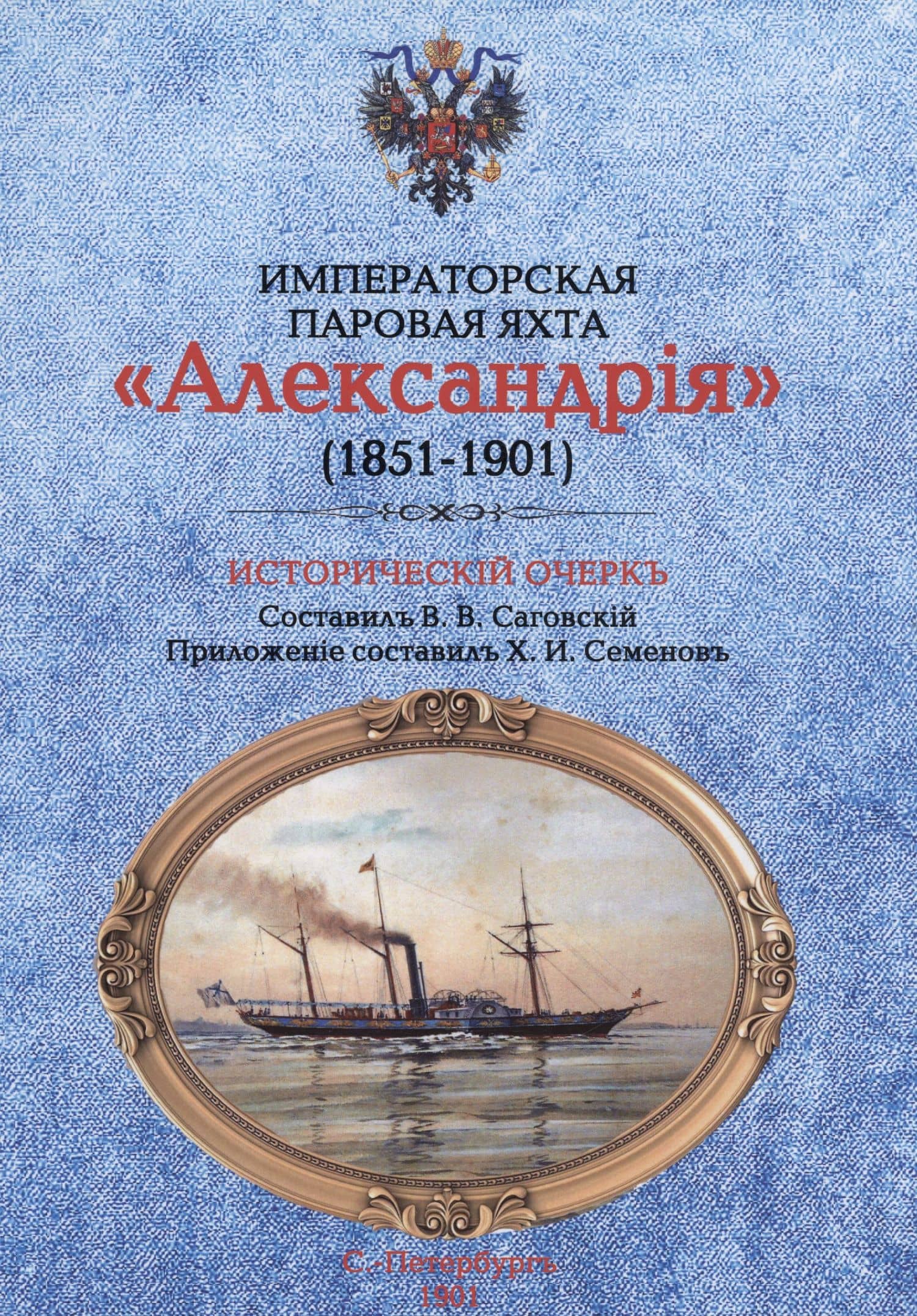 Императорская паровая яхта "Александрiя" (1851-1901). Исторический очерк — Саговский Владимир Викторович