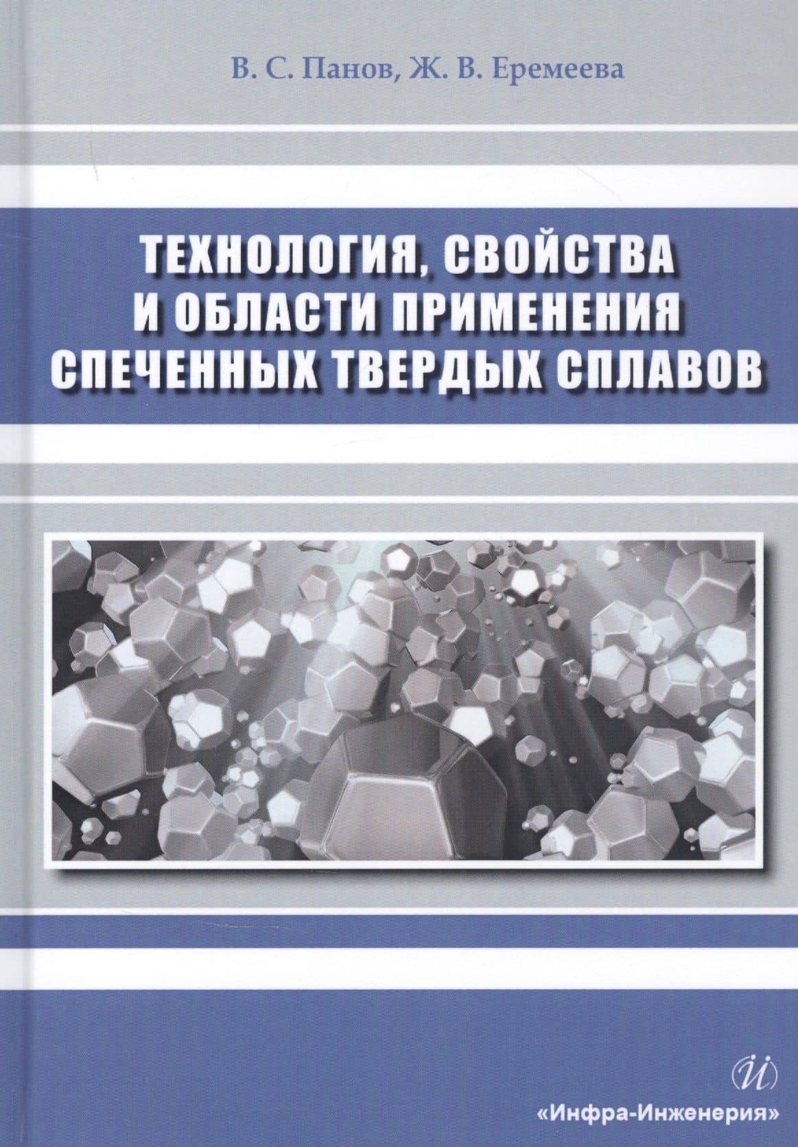 Технология, свойства и области применения спеченных твердых сплавов. Учебное пособие — Владимир Сергеевич Панов