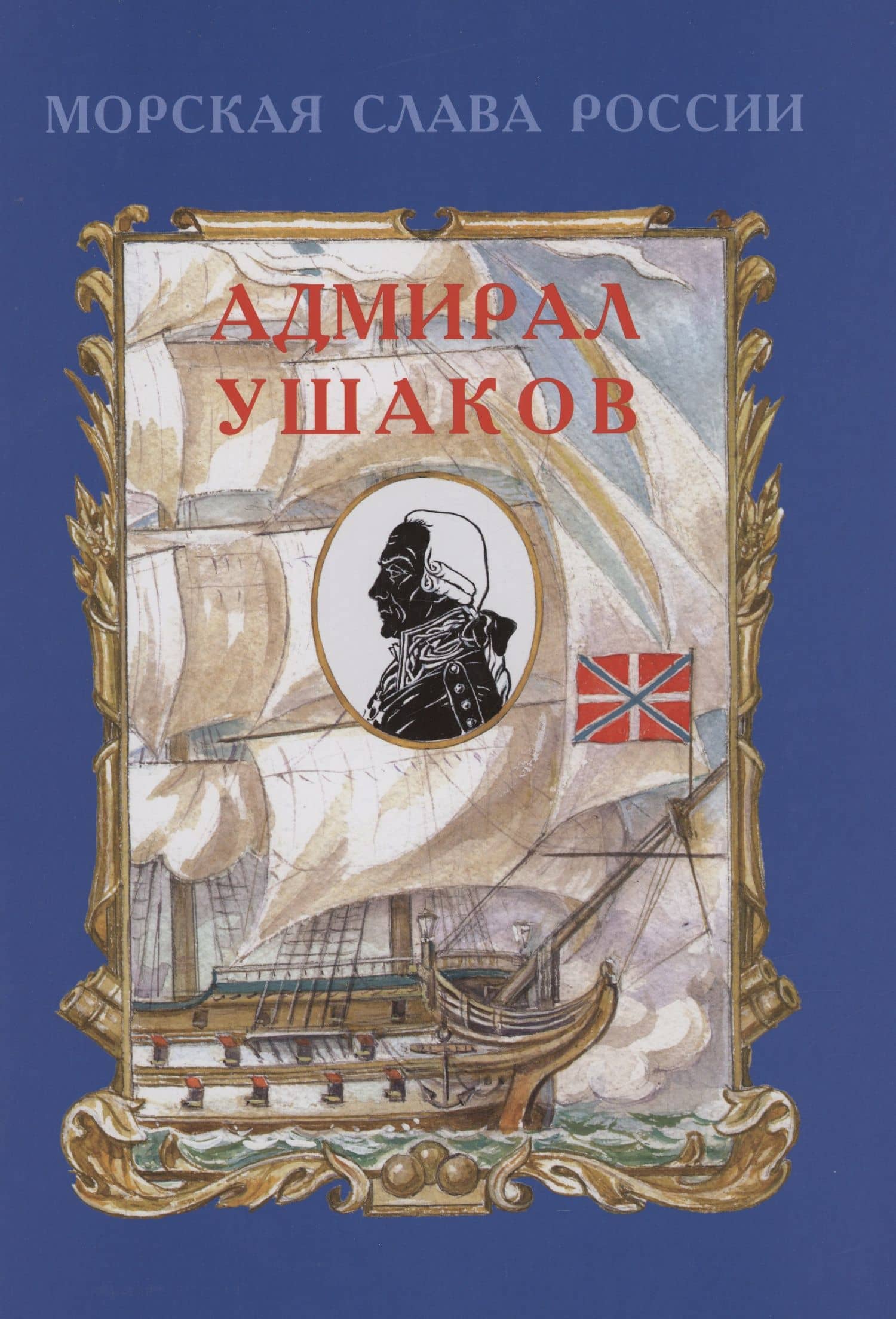 Адмирал Ушаков — Олег Александрович Яковлев