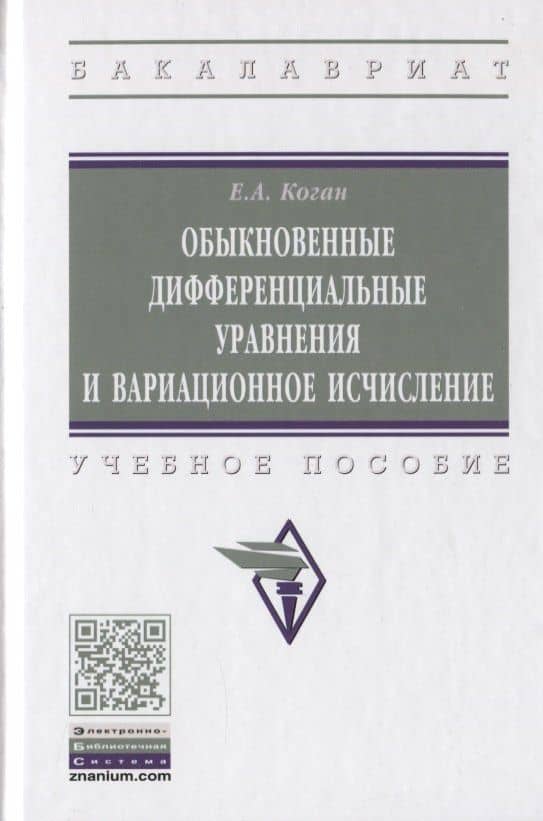 Обыкновенные дифференциальные уравнения и вариационное исчисление. Учебное пособие