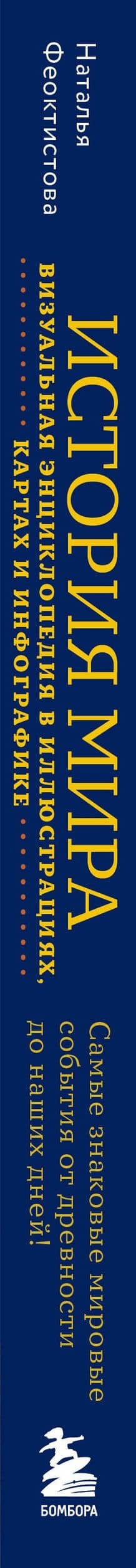 История мира. Визуальная энциклопедия в иллюстрациях, картах и инфографике — Наталья Феоктистова (3)