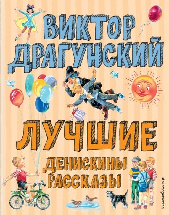 Лучшие Денискины рассказы — Виктор Драгунский