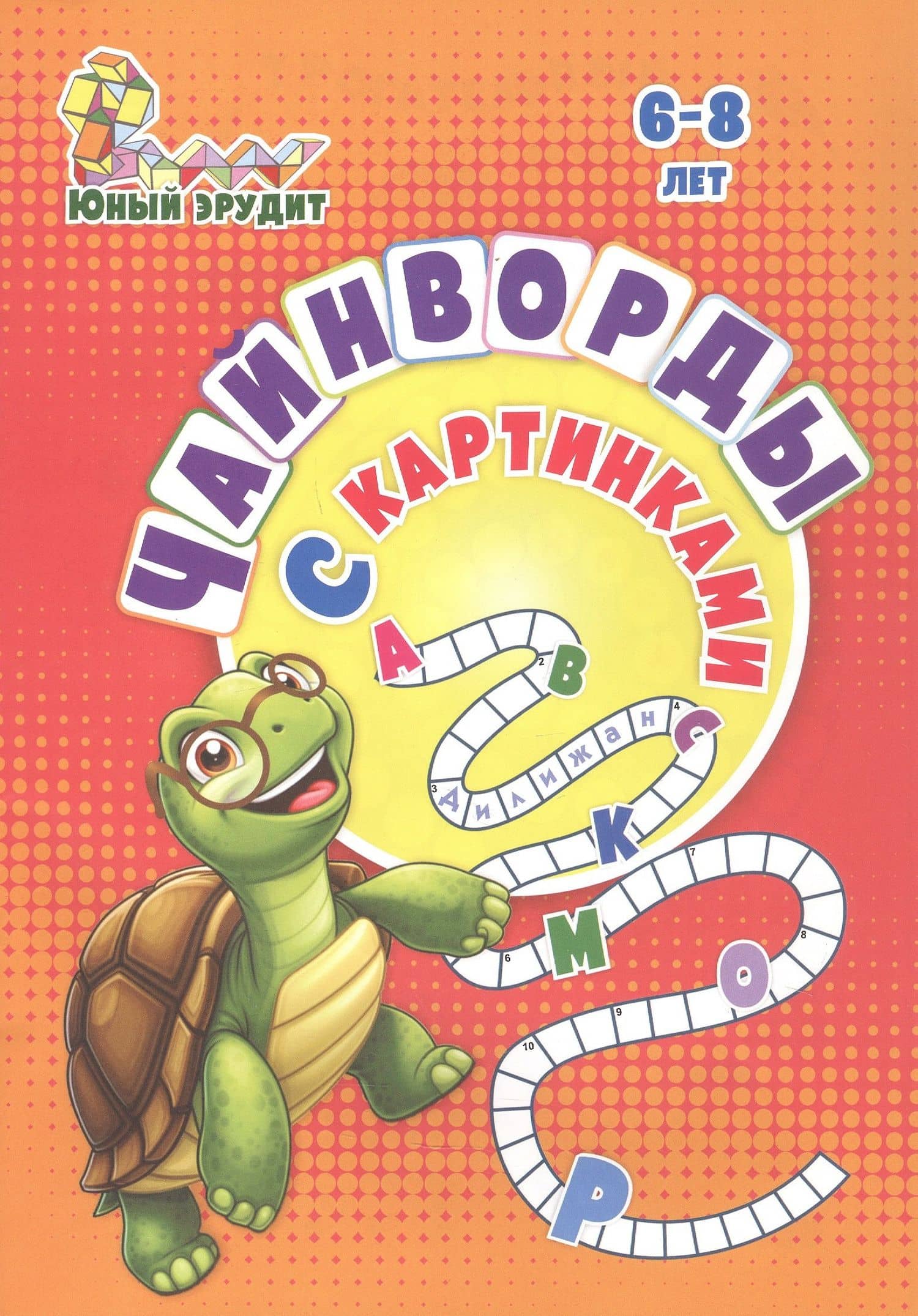 Чайнворды с картинками: детям 6-8 лет — Роза Шовкятовна Энсани