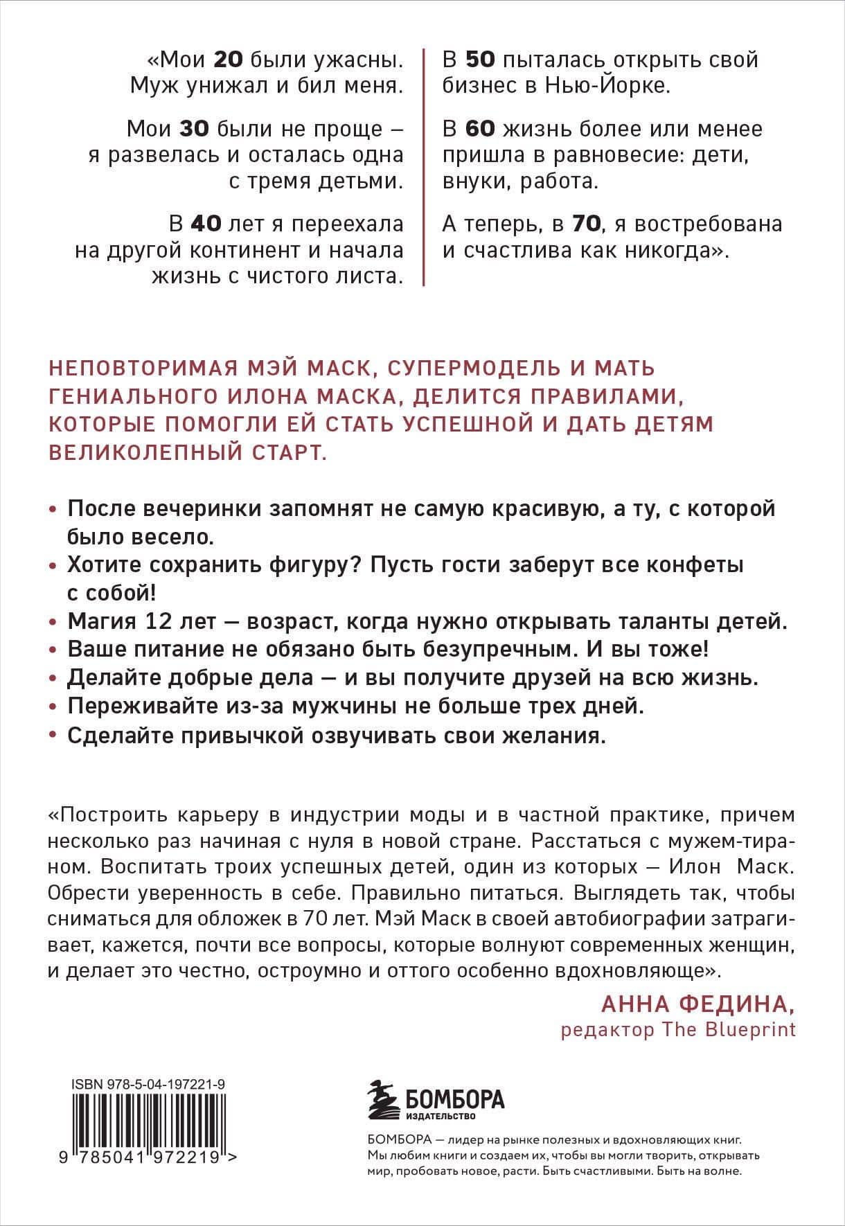 Женщина, у которой есть план. Правила счастливой жизни (мягкая обложка) — Мэй Маск (2)