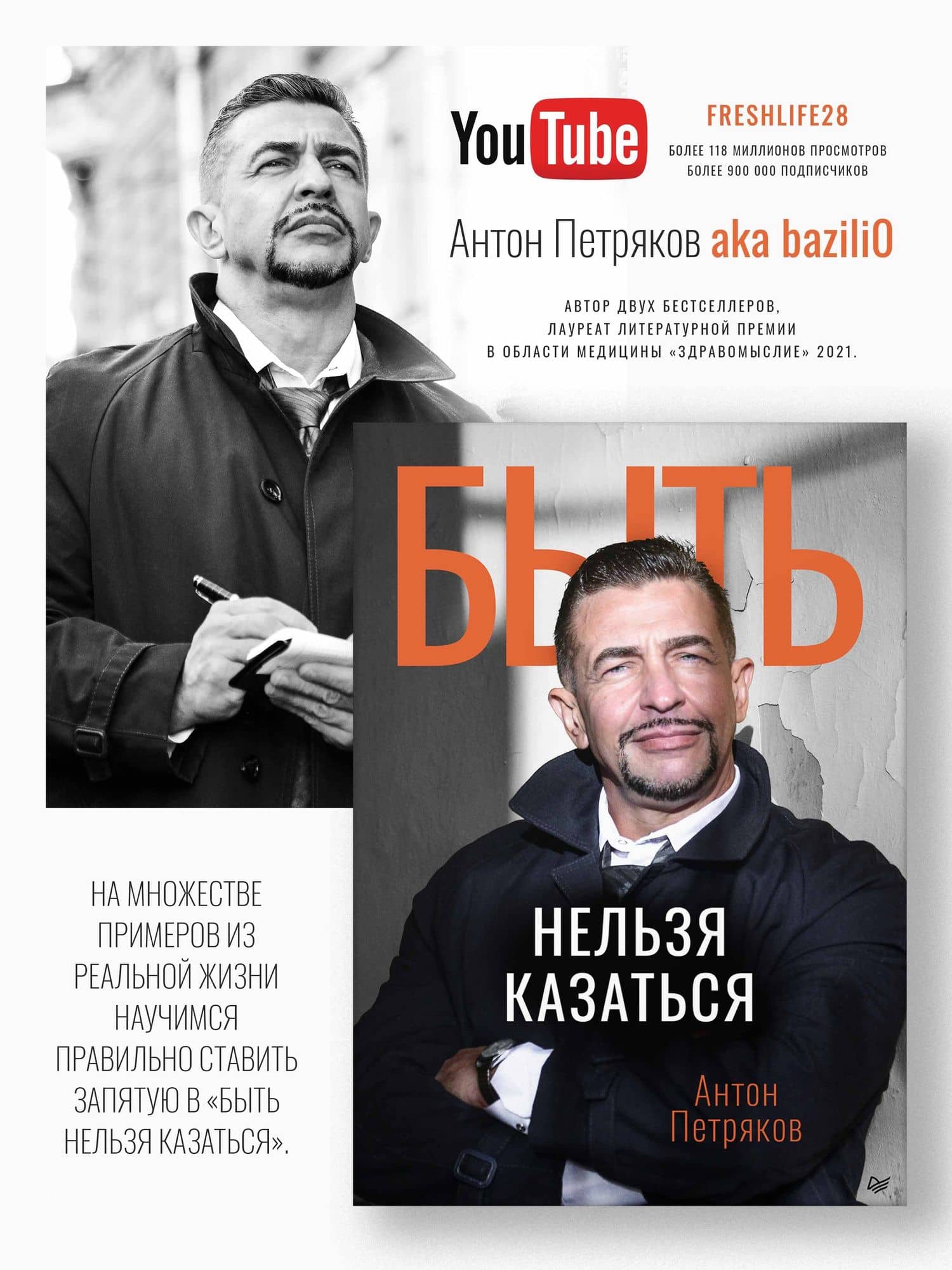 Быть нельзя казаться — Антон Петряков (2)
