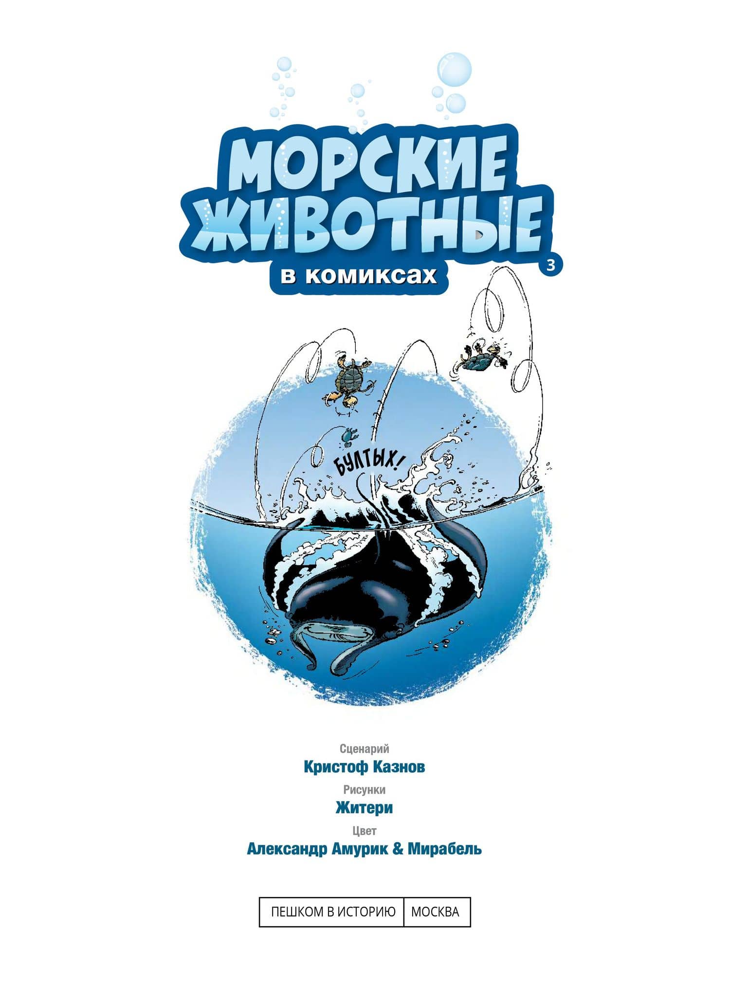 Морские животные. Том 3 (3)