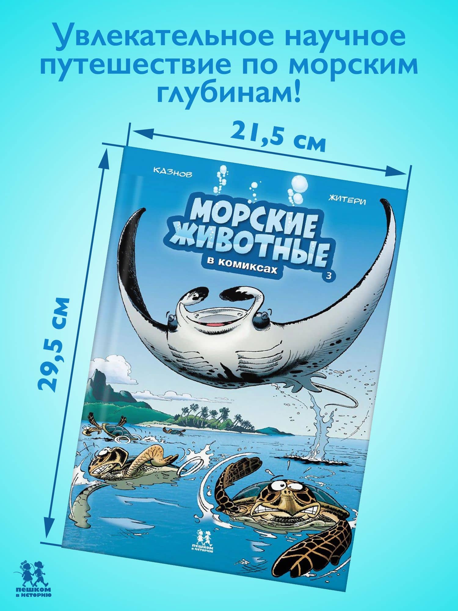 Морские животные. Том 3 (2)
