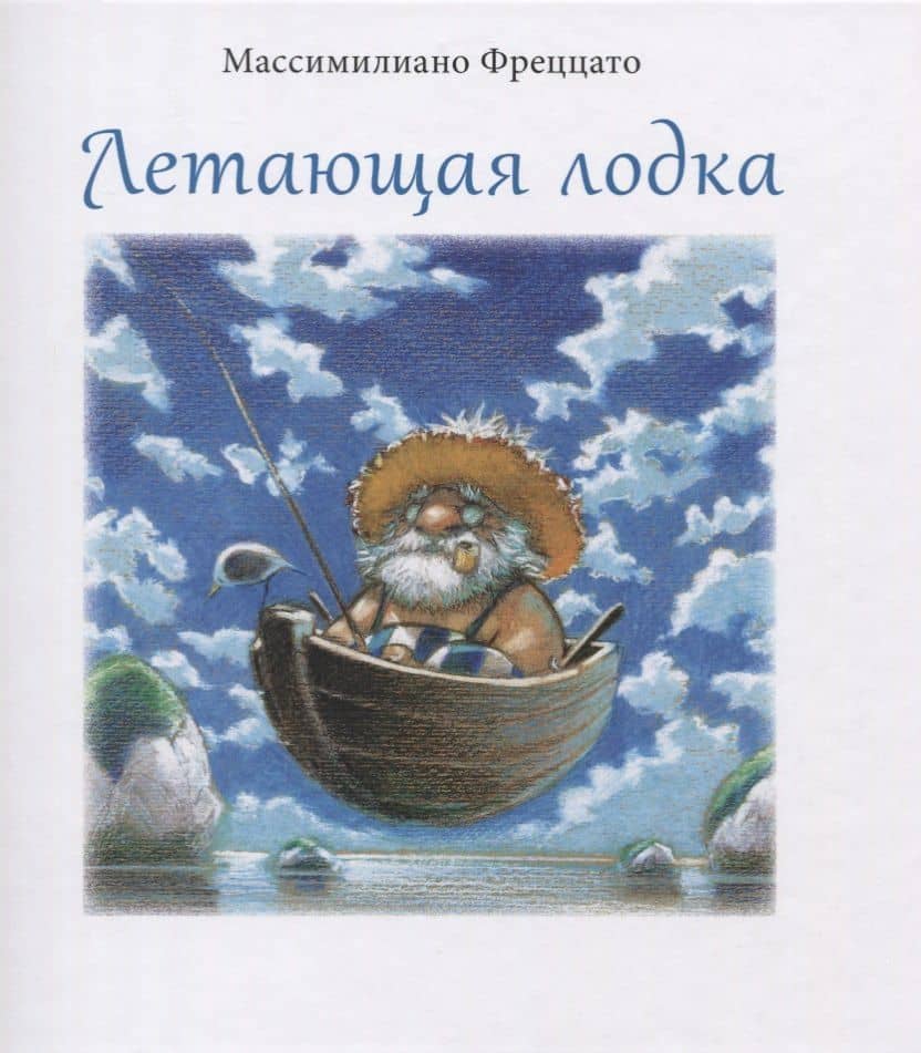 Летающая лодка — Массимилиано Фреццато