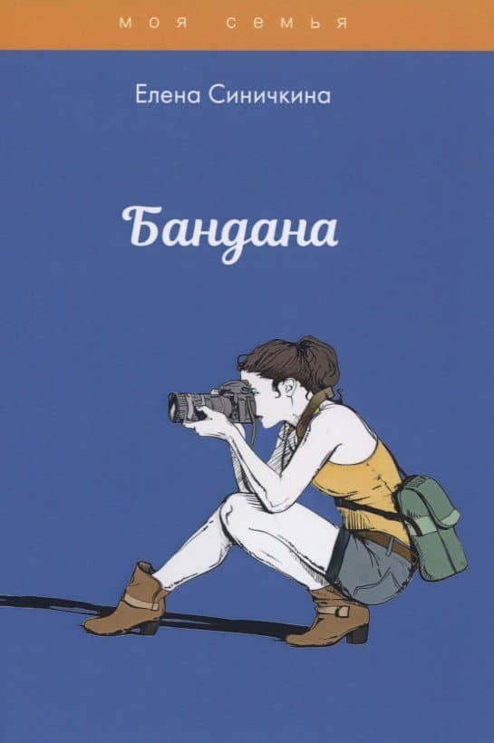 Бандана — Елена Синичкина