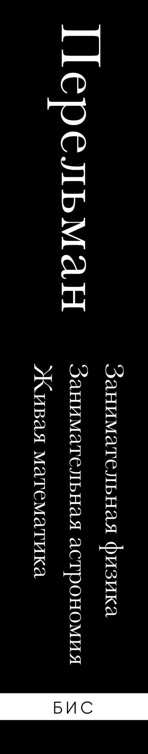 Яков Перельман. Занимательная физика. Занимательная астрономия. Живая математика — Яков Исидорович Перельман (3)