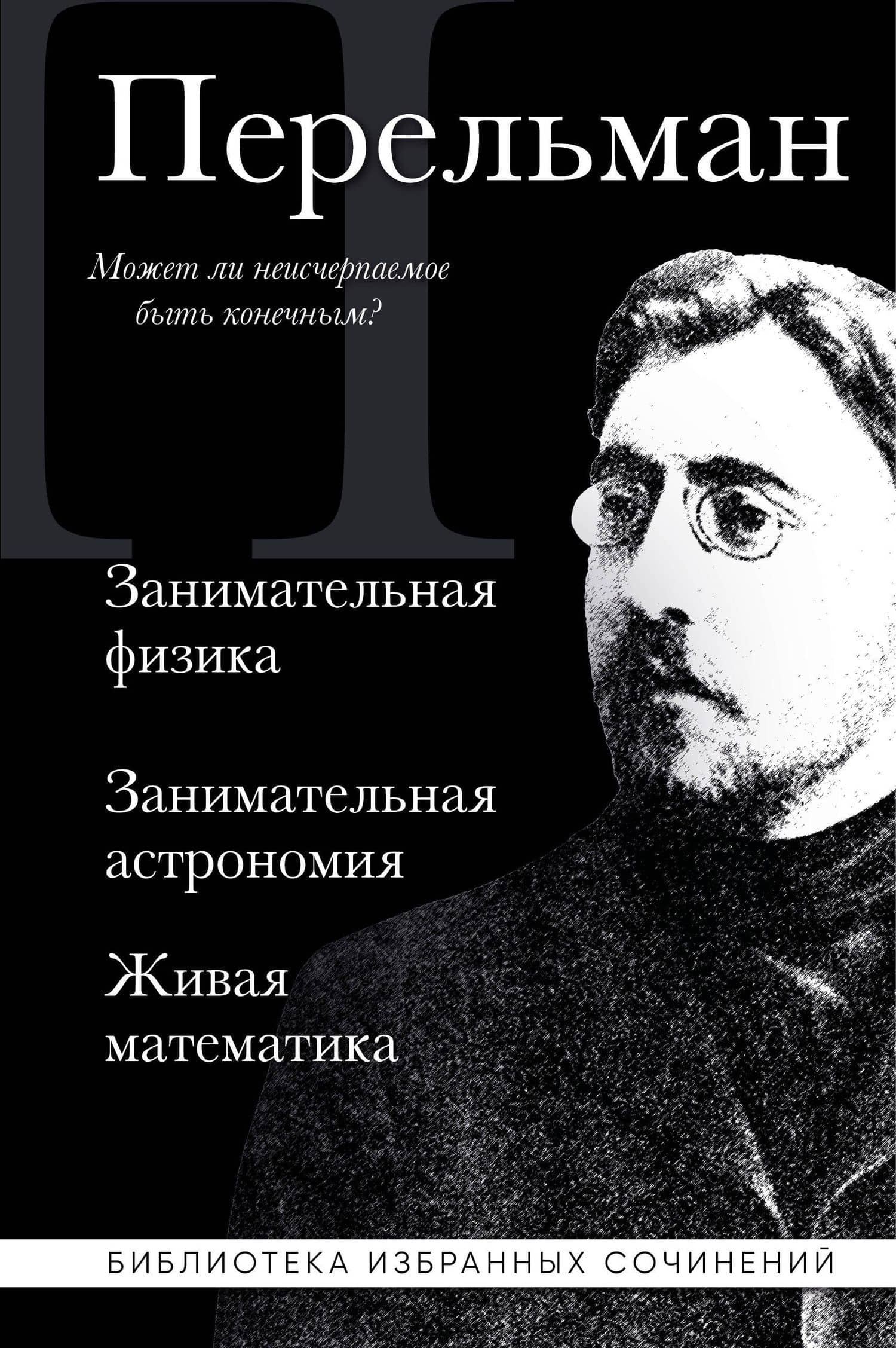 Яков Перельман. Занимательная физика. Занимательная астрономия. Живая математика — Яков Исидорович Перельман
