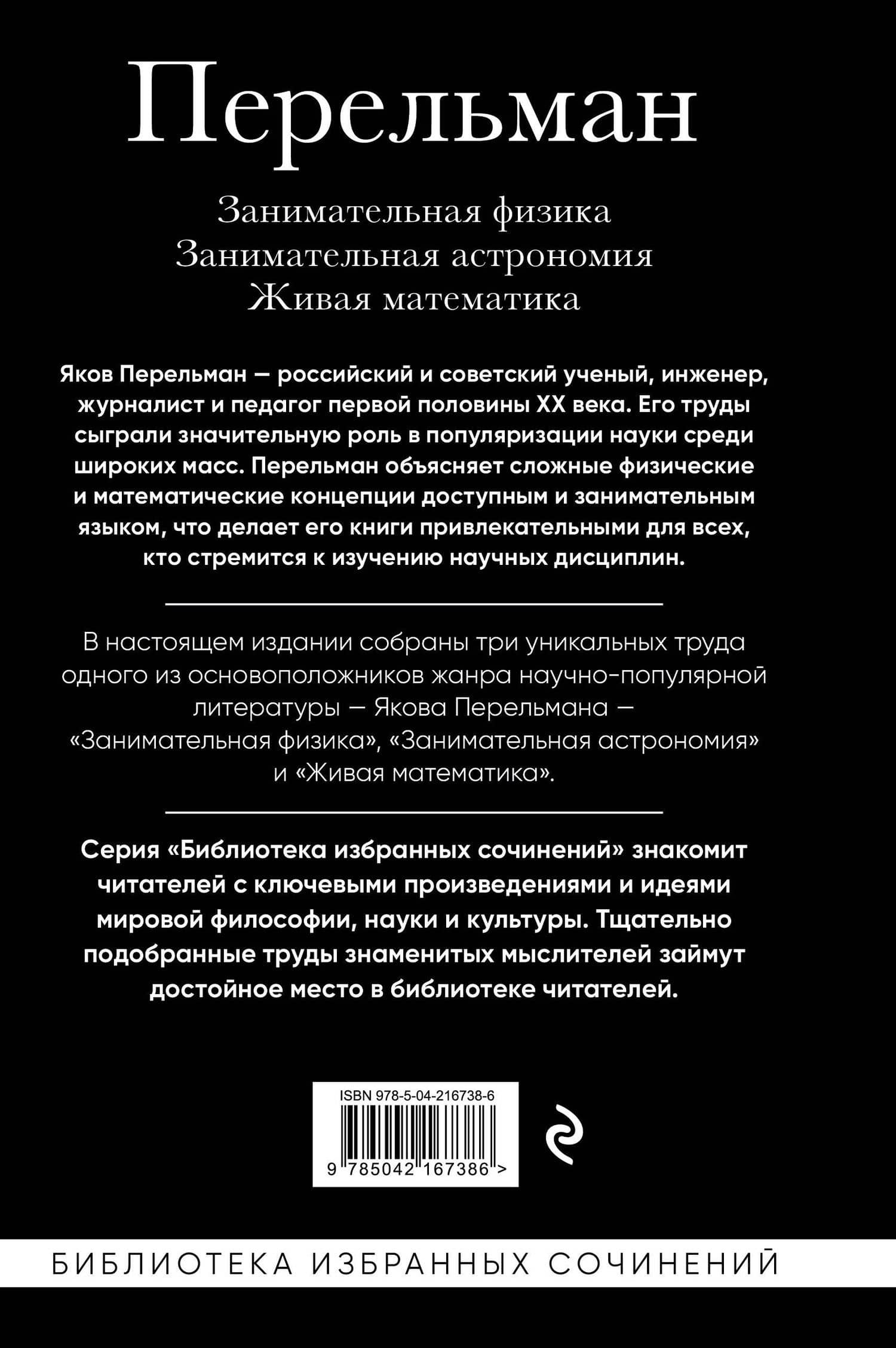 Яков Перельман. Занимательная физика. Занимательная астрономия. Живая математика — Яков Исидорович Перельман (2)