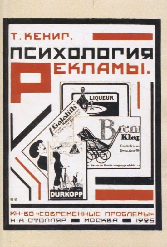 Психология рекламы. Ее современное состояние и практическое значение. — Теодор Кениг