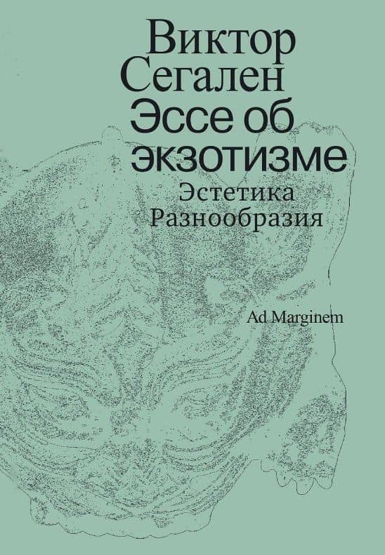 Эссе об экзотизме. Эстетика Разнообразия — Виктор Сегален