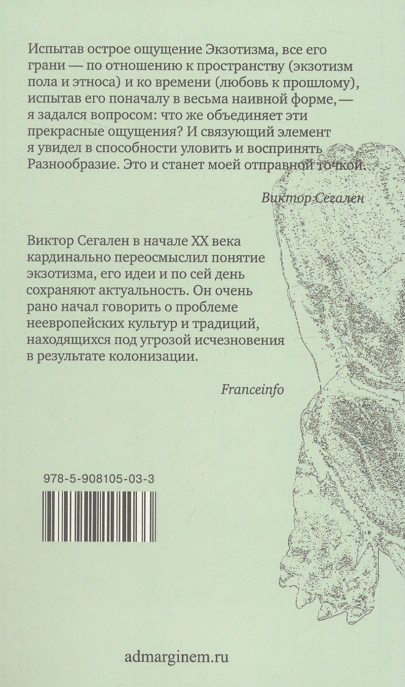 Эссе об экзотизме. Эстетика Разнообразия — Виктор Сегален (2)