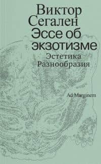 Эссе об экзотизме. Эстетика Разнообразия — Виктор Сегален