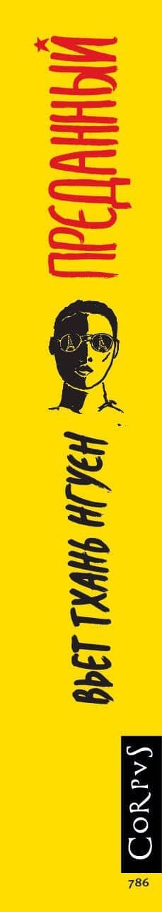 Преданный — Вьет Тхань Нгуен (3)