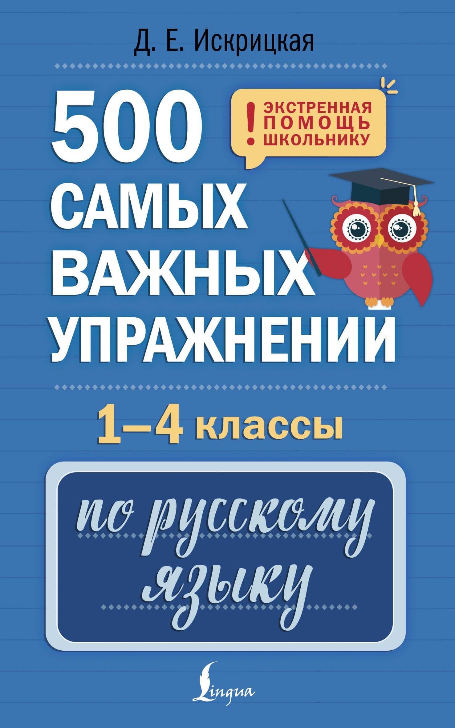 500 самых важных упражнений по русскому языку. 1-4 классы — Дарья Евгеньевна Искрицкая
