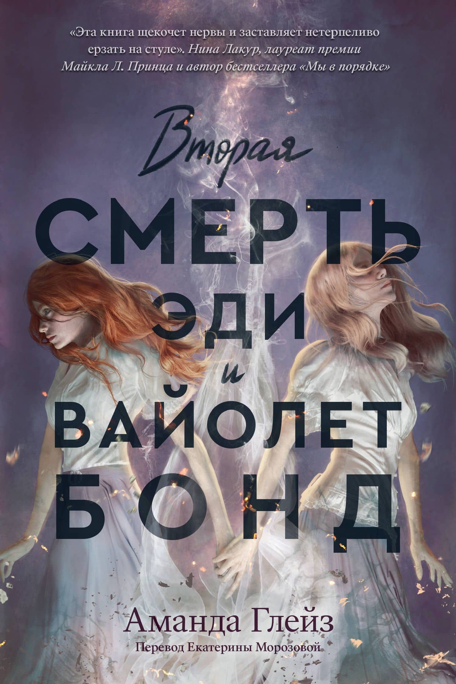 Вторая смерть Эди и Вайолет Бонд — Аманда Глейз