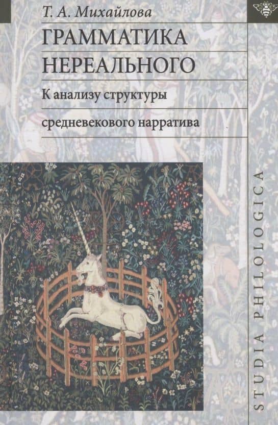 Грамматика нереального: к анализу структуры средневекового нарратива — Татьяна Андреевна Михайлова