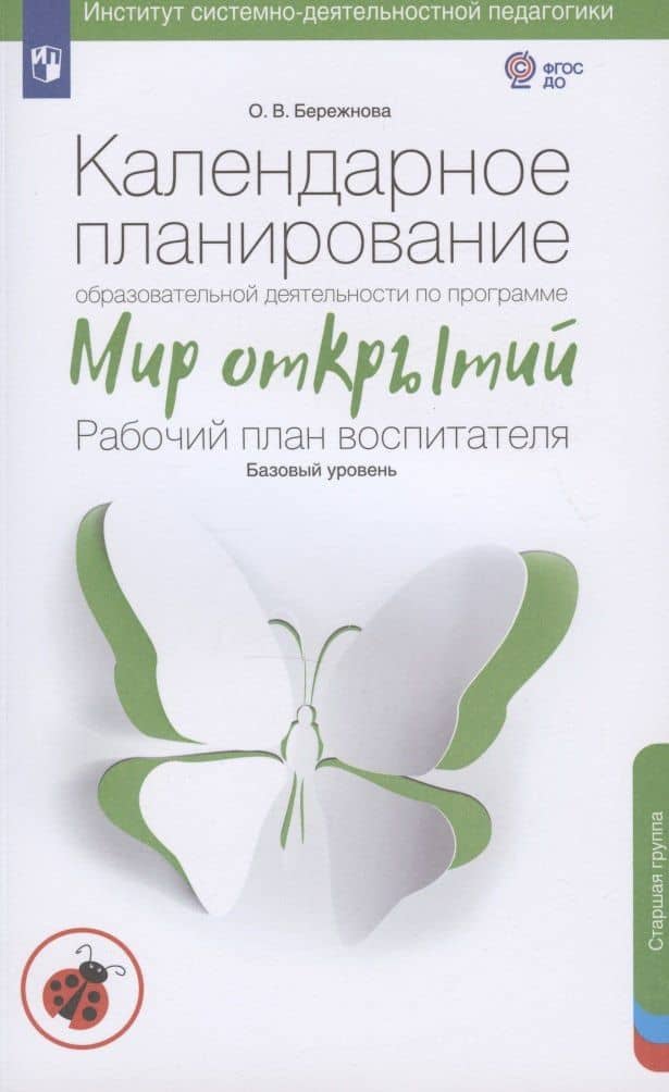 Календарное планирование образовательной деятельности по программе "Мир открытий". Рабочий план воспитателя. Базовый уровень. Старшая группа детского сада — Ольга Владимировна Бережнова