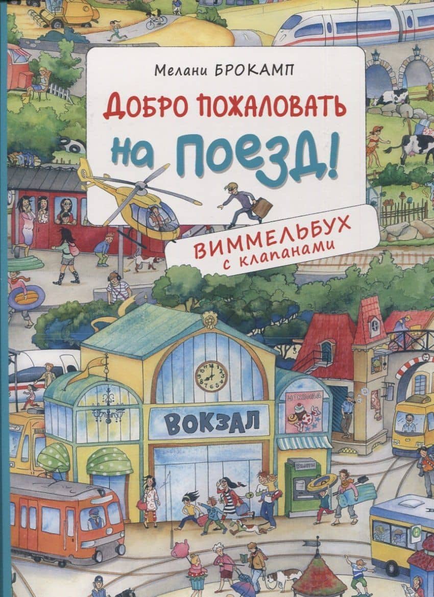 Добро пожаловать на поезд! Виммельбух с клапанами — Мелани Брокамп