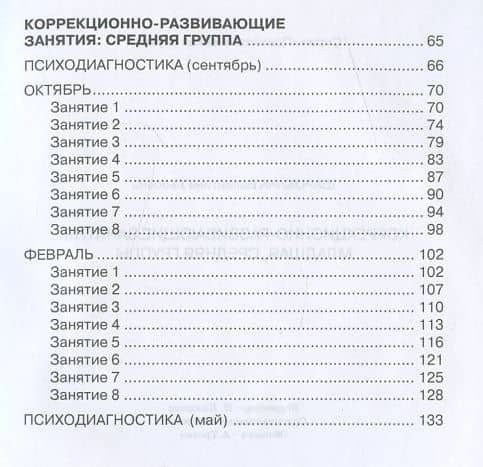 Коррекционно-развивающие занятия: младшая, средняя группы — В. Л. Шарохина (3)