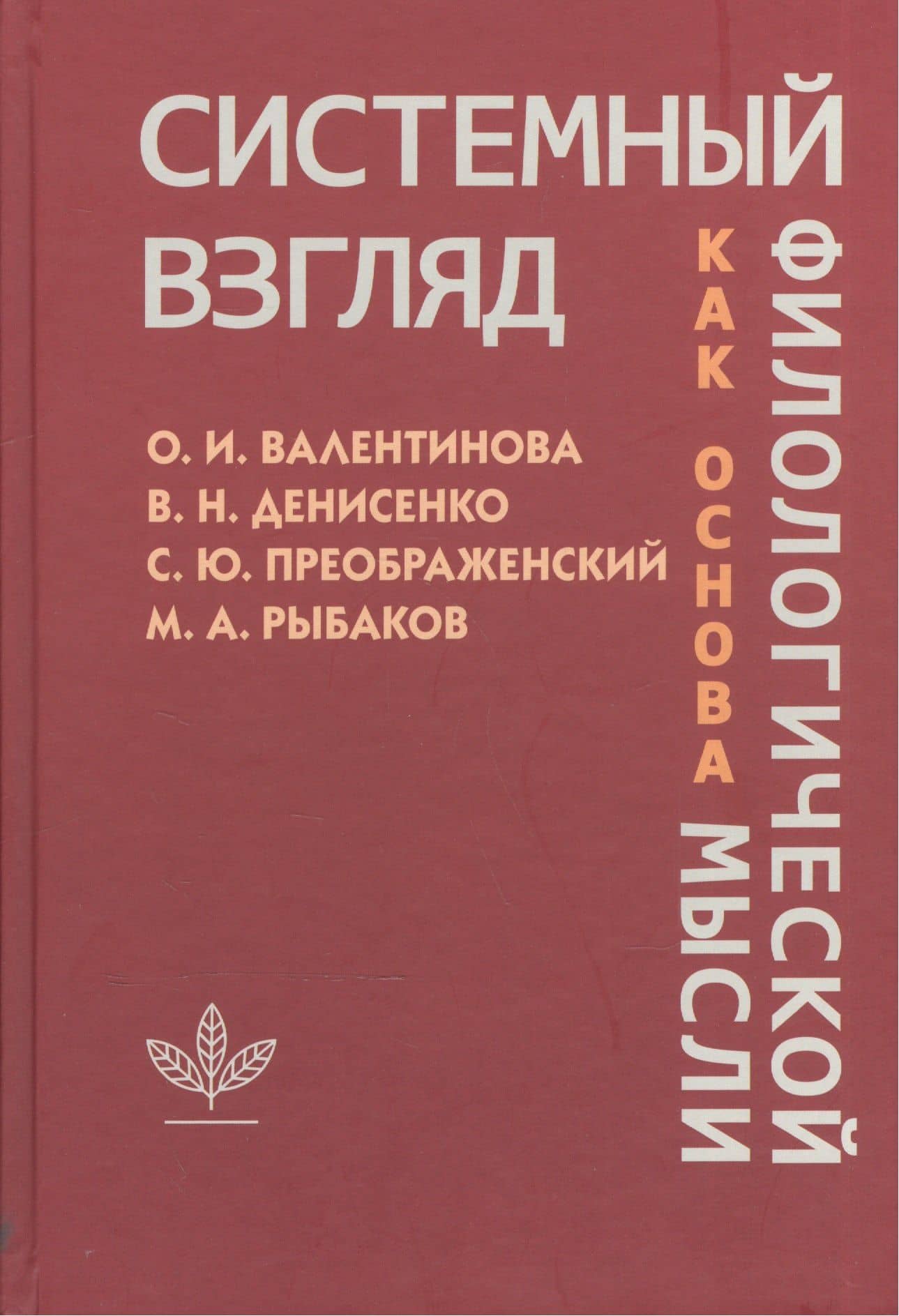 Системный взгляд как основа филологической мысли — Ольга Ивановна Валентинова