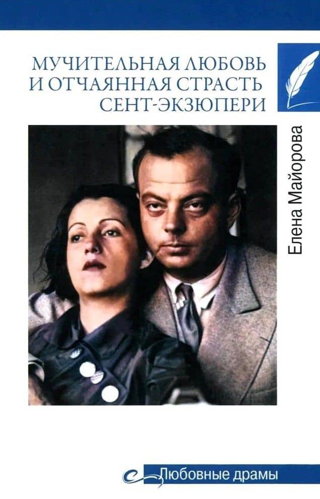 Мучительная любовь и отчаянная страсть Сент-Экзюпери — Елена Ивановна Майорова
