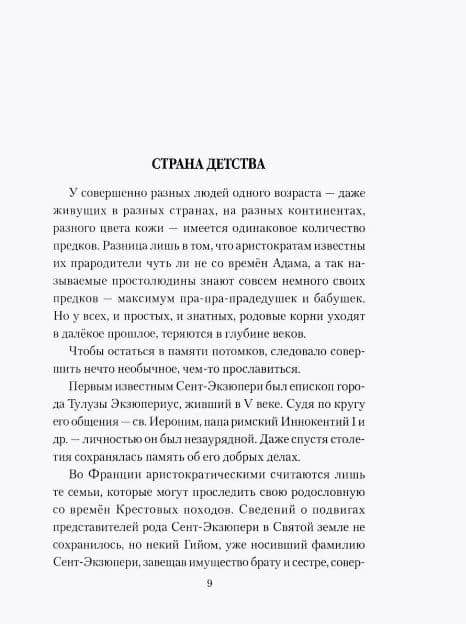 Мучительная любовь и отчаянная страсть Сент-Экзюпери — Елена Ивановна Майорова (3)